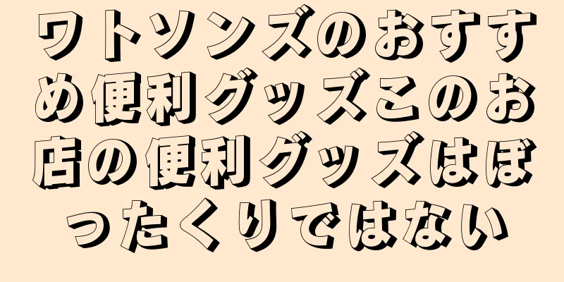 ワトソンズのおすすめ便利グッズこのお店の便利グッズはぼったくりではない