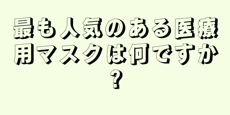 最も人気のある医療用マスクは何ですか?