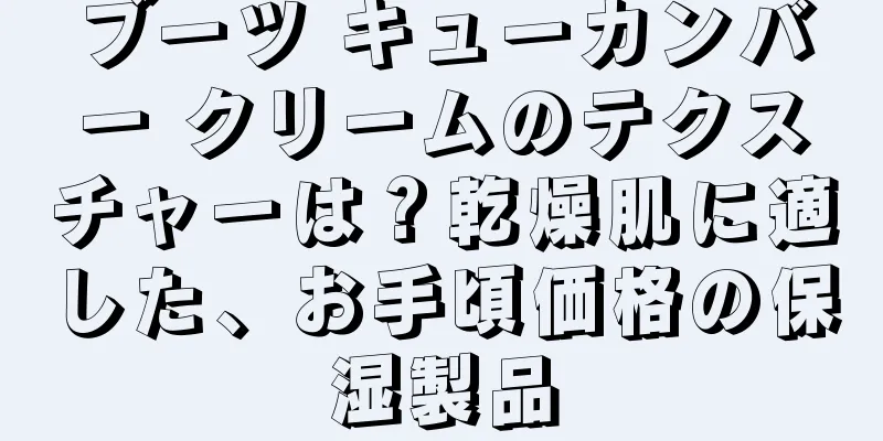 ブーツ キューカンバー クリームのテクスチャーは？乾燥肌に適した、お手頃価格の保湿製品