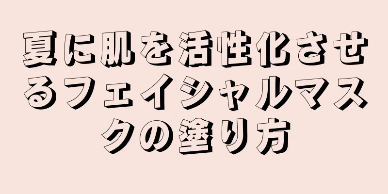 夏に肌を活性化させるフェイシャルマスクの塗り方
