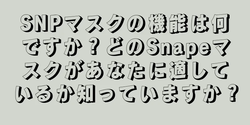 SNPマスクの機能は何ですか？どのSnapeマスクがあなたに適しているか知っていますか？