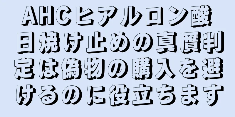 AHCヒアルロン酸日焼け止めの真贋判定は偽物の購入を避けるのに役立ちます