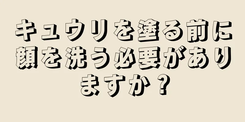 キュウリを塗る前に顔を洗う必要がありますか？