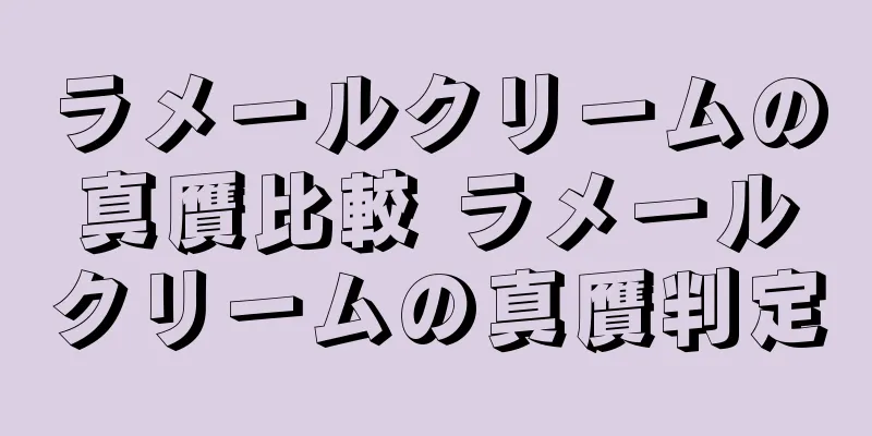 ラメールクリームの真贋比較 ラメールクリームの真贋判定