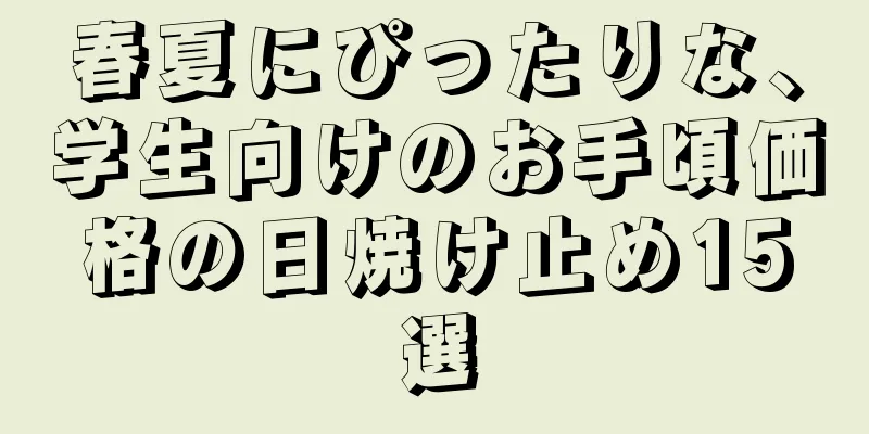 春夏にぴったりな、学生向けのお手頃価格の日焼け止め15選