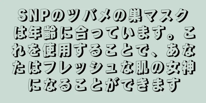 SNPのツバメの巣マスクは年齢に合っています。これを使用することで、あなたはフレッシュな肌の女神になることができます