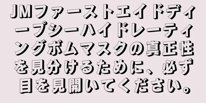 JMファーストエイドディープシーハイドレーティングボムマスクの真正性を見分けるために、必ず目を見開いてください。