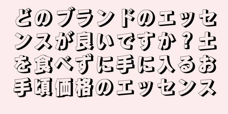 どのブランドのエッセンスが良いですか？土を食べずに手に入るお手頃価格のエッセンス
