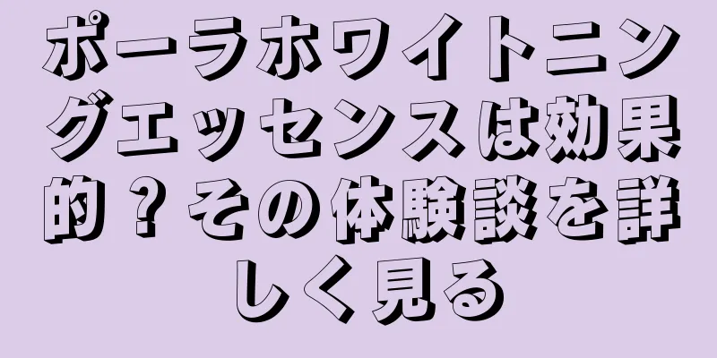 ポーラホワイトニングエッセンスは効果的？その体験談を詳しく見る
