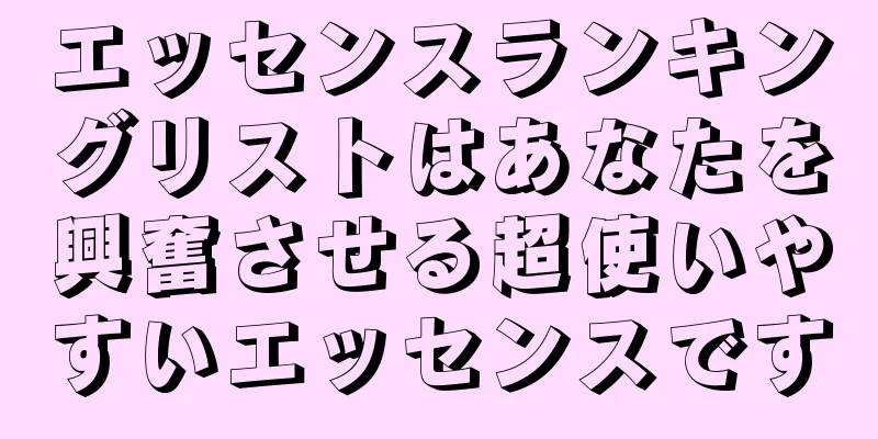 エッセンスランキングリストはあなたを興奮させる超使いやすいエッセンスです