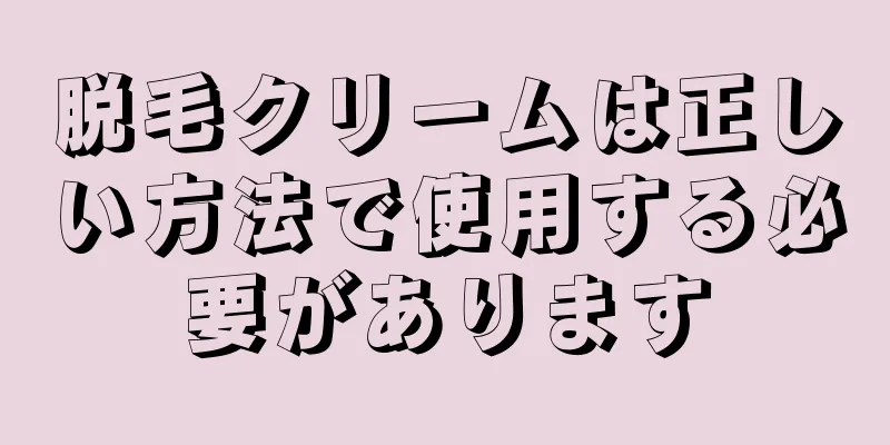 脱毛クリームは正しい方法で使用する必要があります