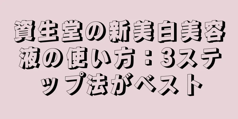 資生堂の新美白美容液の使い方：3ステップ法がベスト