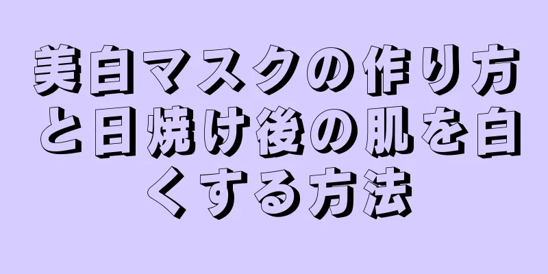 美白マスクの作り方と日焼け後の肌を白くする方法