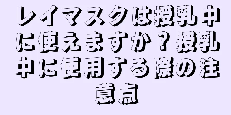 レイマスクは授乳中に使えますか？授乳中に使用する際の注意点