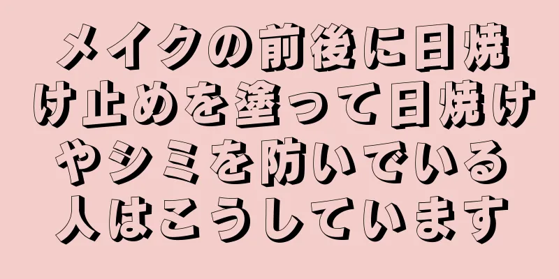 メイクの前後に日焼け止めを塗って日焼けやシミを防いでいる人はこうしています
