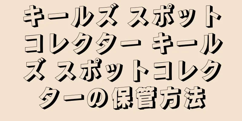 キールズ スポットコレクター キールズ スポットコレクターの保管方法
