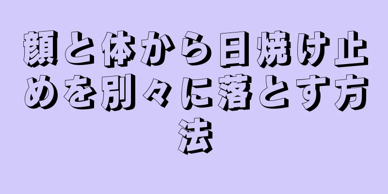 顔と体から日焼け止めを別々に落とす方法