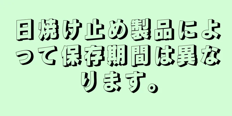 日焼け止め製品によって保存期間は異なります。