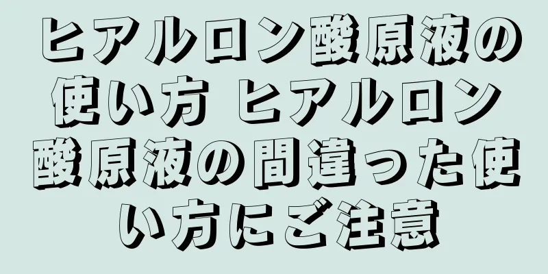 ヒアルロン酸原液の使い方 ヒアルロン酸原液の間違った使い方にご注意