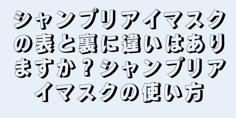 シャンプリアイマスクの表と裏に違いはありますか？シャンプリアイマスクの使い方