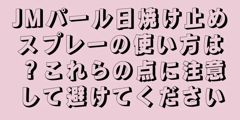 JMパール日焼け止めスプレーの使い方は？これらの点に注意して避けてください