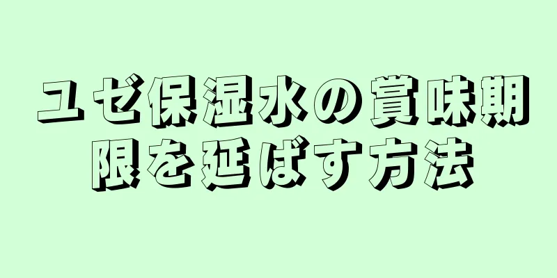 ユゼ保湿水の賞味期限を延ばす方法