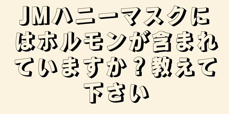 JMハニーマスクにはホルモンが含まれていますか？教えて下さい