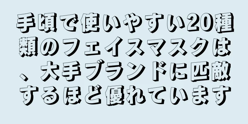 手頃で使いやすい20種類のフェイスマスクは、大手ブランドに匹敵するほど優れています