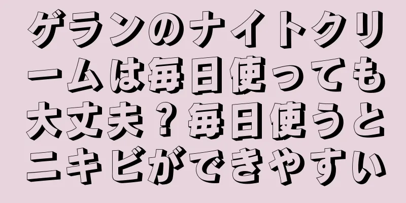 ゲランのナイトクリームは毎日使っても大丈夫？毎日使うとニキビができやすい