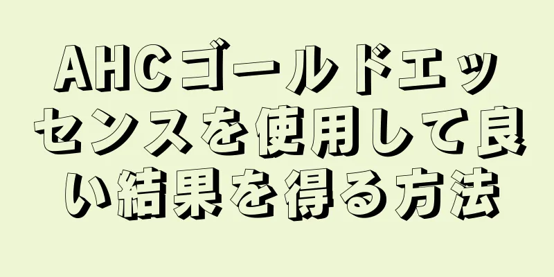 AHCゴールドエッセンスを使用して良い結果を得る方法