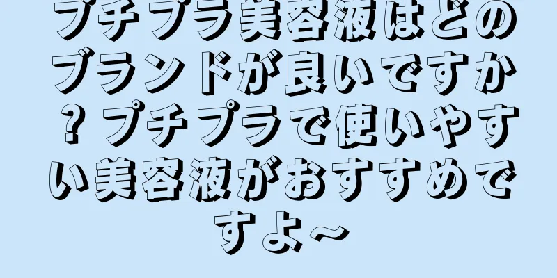 プチプラ美容液はどのブランドが良いですか？プチプラで使いやすい美容液がおすすめですよ～