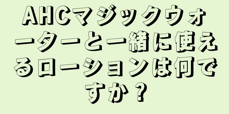 AHCマジックウォーターと一緒に使えるローションは何ですか？