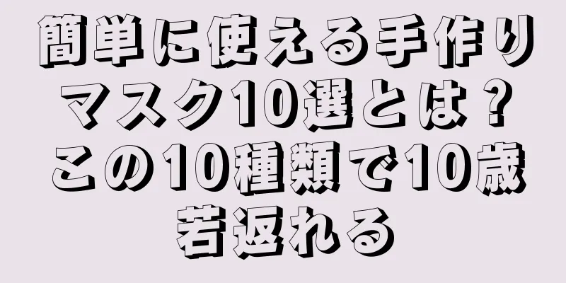 簡単に使える手作りマスク10選とは？この10種類で10歳若返れる
