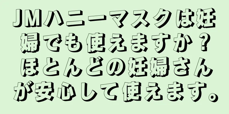 JMハニーマスクは妊婦でも使えますか？ほとんどの妊婦さんが安心して使えます。