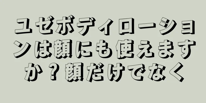 ユゼボディローションは顔にも使えますか？顔だけでなく