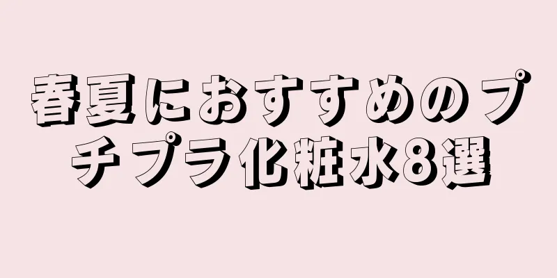 春夏におすすめのプチプラ化粧水8選