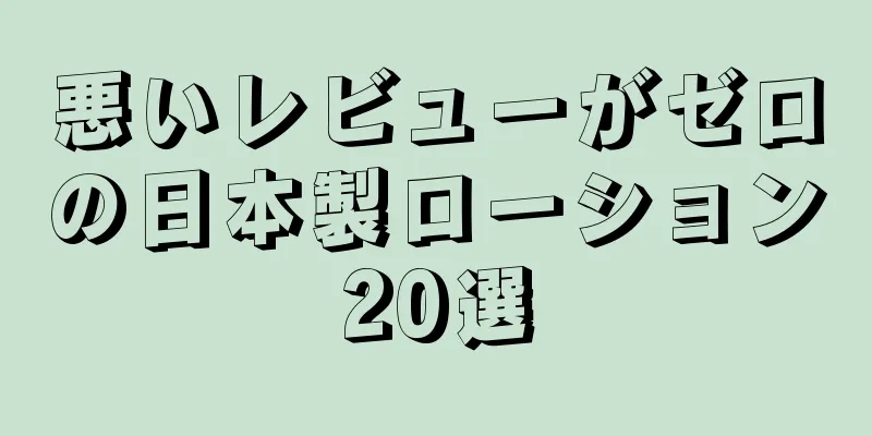 悪いレビューがゼロの日本製ローション20選