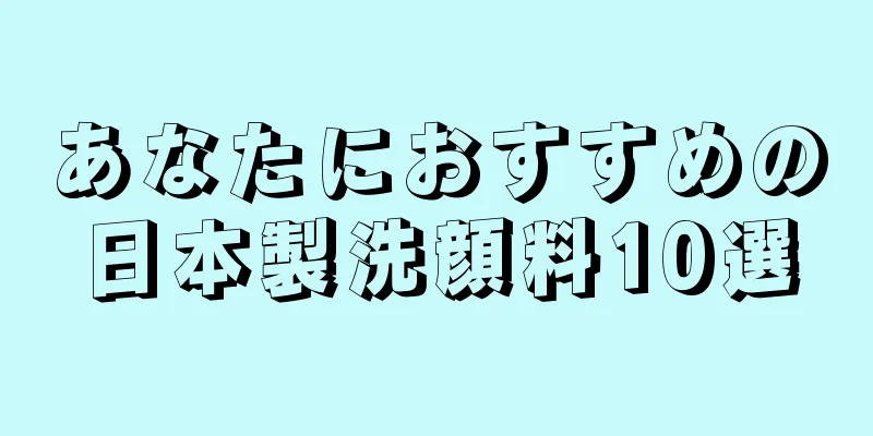 あなたにおすすめの日本製洗顔料10選