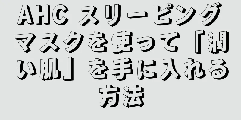 AHC スリーピングマスクを使って「潤い肌」を手に入れる方法