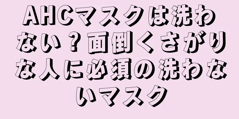 AHCマスクは洗わない？面倒くさがりな人に必須の洗わないマスク