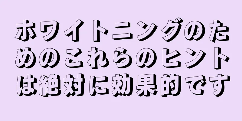 ホワイトニングのためのこれらのヒントは絶対に効果的です