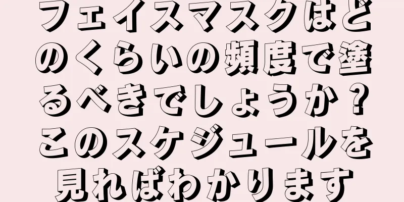 フェイスマスクはどのくらいの頻度で塗るべきでしょうか？このスケジュールを見ればわかります