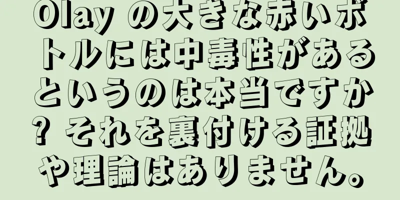 Olay の大きな赤いボトルには中毒性があるというのは本当ですか? それを裏付ける証拠や理論はありません。