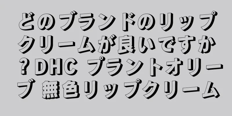 どのブランドのリップクリームが良いですか？DHC プラントオリーブ 無色リップクリーム