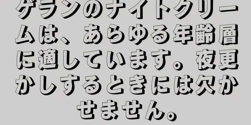 ゲランのナイトクリームは、あらゆる年齢層に適しています。夜更かしするときには欠かせません。