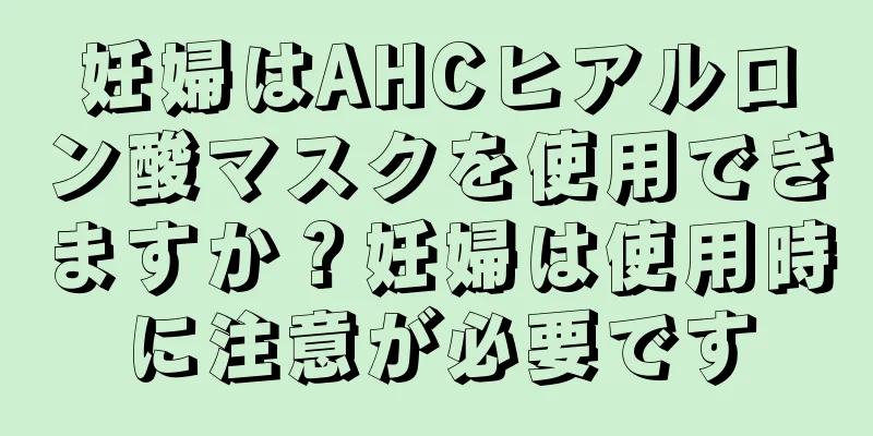 妊婦はAHCヒアルロン酸マスクを使用できますか？妊婦は使用時に注意が必要です