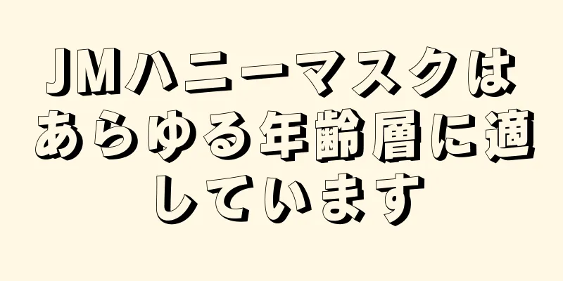 JMハニーマスクはあらゆる年齢層に適しています