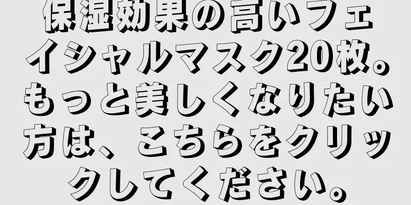 保湿効果の高いフェイシャルマスク20枚。もっと美しくなりたい方は、こちらをクリックしてください。