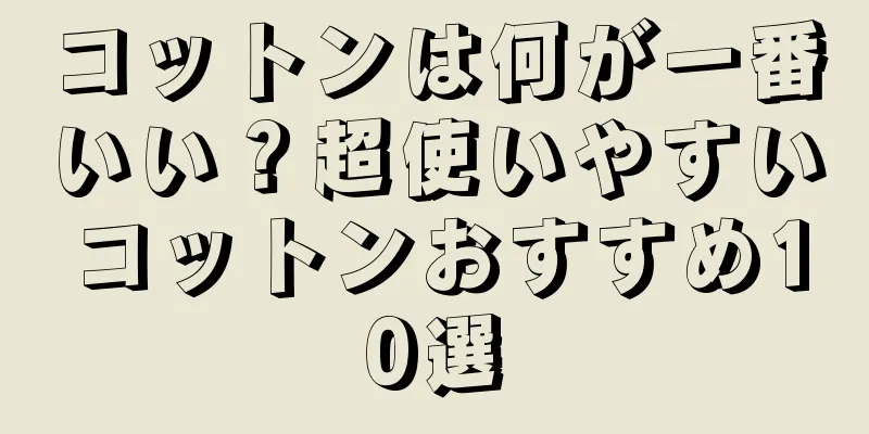 コットンは何が一番いい？超使いやすいコットンおすすめ10選
