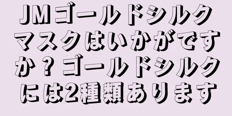 JMゴールドシルクマスクはいかがですか？ゴールドシルクには2種類あります
